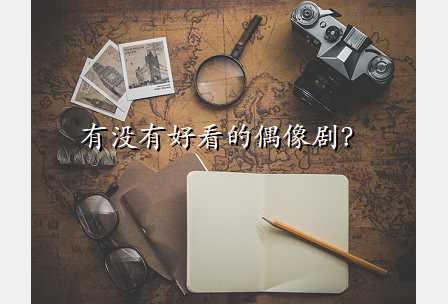 有没有好看的偶像剧?
