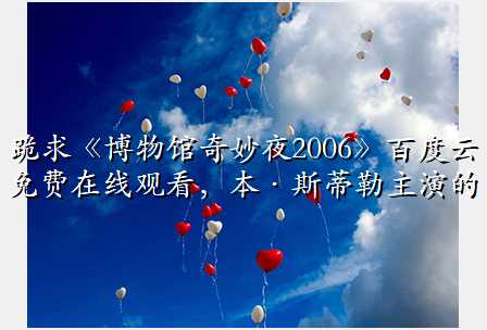 跪求《博物馆奇妙夜2006》百度云免费在线观看,本·斯蒂勒主演的