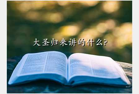 大圣归来讲的什么?