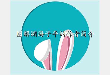 图解渊海子平的作者简介