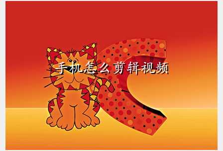 手机怎么剪辑视频