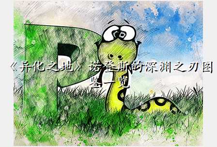 《异化之地》诺登斯的深渊之刃图鉴一览