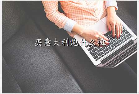 买意大利炮什么梗