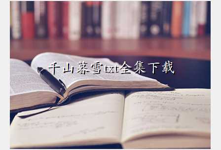千山暮雪txt全集下载