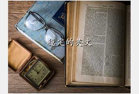 稳定的英文