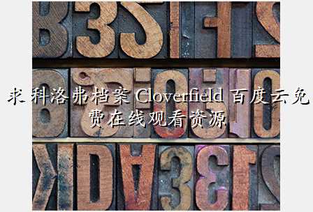 求 科洛弗档案 Cloverfield 百度云免费在线观看资源