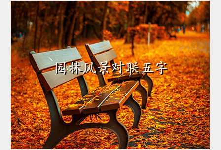 园林风景对联五字