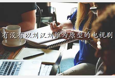 有没有以刘汉刘维为原型的电视剧