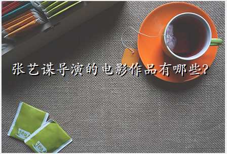 张艺谋导演的电影作品有哪些?
