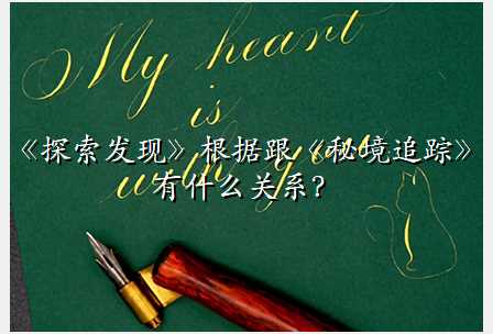 《探索发现》根据跟《秘境追踪》有什么关系?