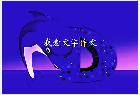 我爱文学作文