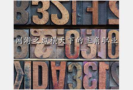 网游之纵横天下的主角职业