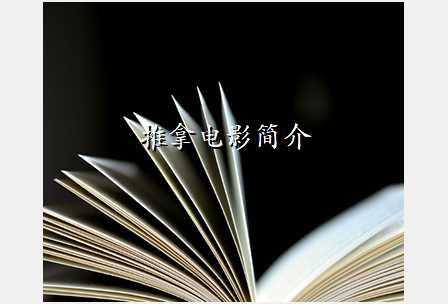 推拿电影简介