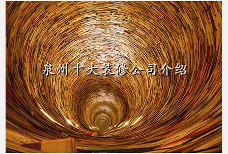 泉州十大装修公司介绍