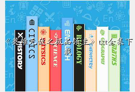 《英雄无敌之极品领主》txt全集下载
