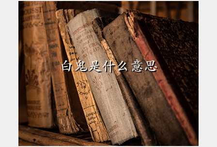 白鬼是什么意思