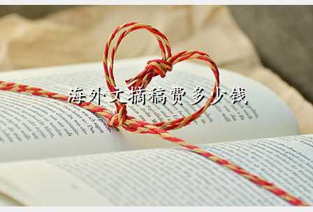 海外文摘稿费多少钱