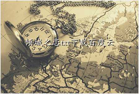 倾城之恋txt下载百度云