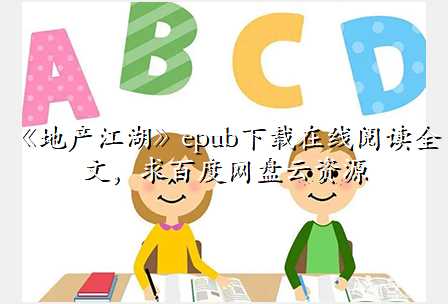 《地产江湖》epub下载在线阅读全文,求百度网盘云资源