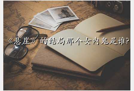 《悬崖》的结局那个女内鬼是谁?
