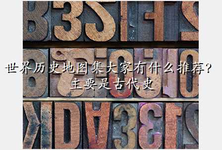 世界历史地图集大家有什么推荐?主要是古代史