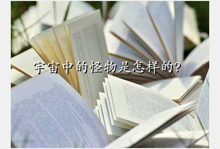 宇宙中的怪物是怎样的?