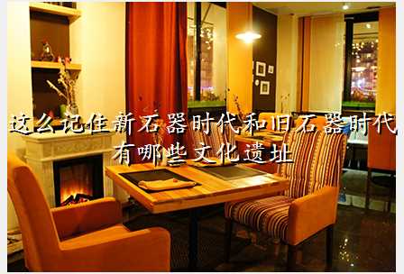 这么记住新石器时代和旧石器时代有哪些文化遗址