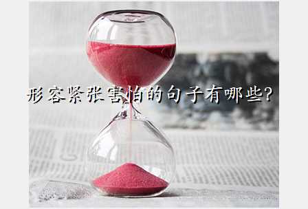 形容紧张害怕的句子有哪些?