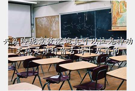 兴象玲珑意致深婉真可以泣鬼神动天地是谁评价古诗十九首的