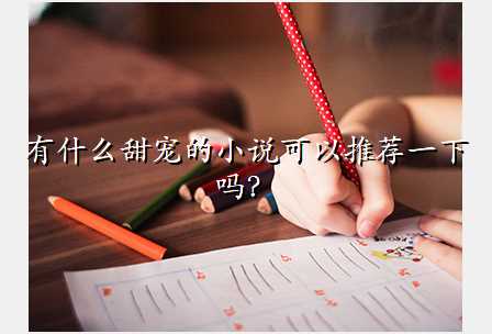 有什么甜宠的小说可以推荐一下吗?