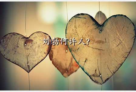 刘勃何许人?