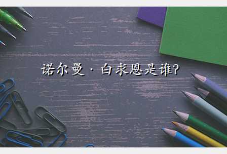 诺尔曼·白求恩是谁?