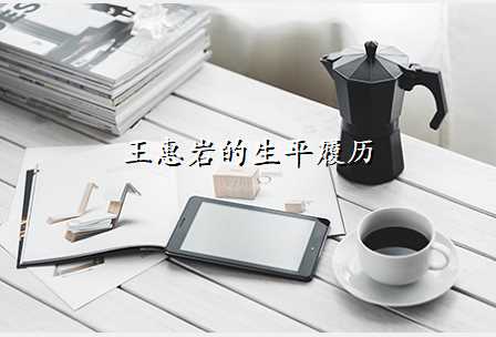 王惠岩的生平履历