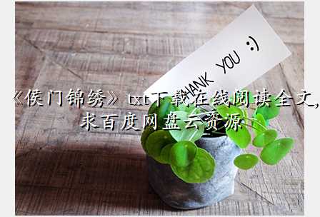《侯门锦绣》txt下载在线阅读全文,求百度网盘云资源