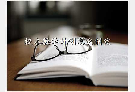 校本教学计划怎么制定