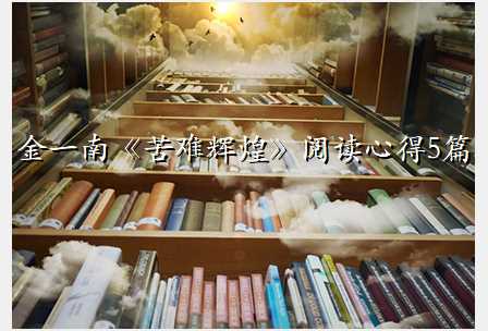 金一南《苦难辉煌》阅读心得5篇