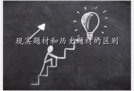 现实题材和历史题材的区别