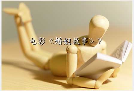 电影《婚姻故事》?