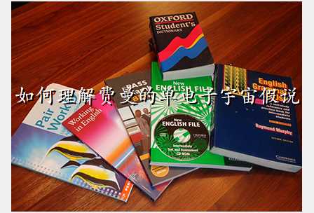 如何理解费曼的单电子宇宙假说