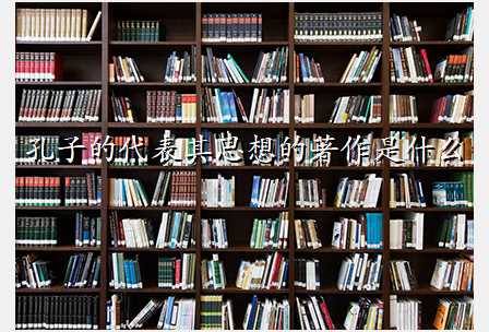 孔子的代表其思想的著作是什么