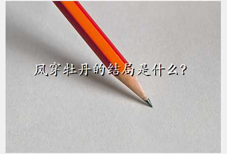 凤穿牡丹的结局是什么?