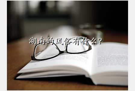 湖南的风俗有什么?