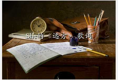 She的《远方》 歌词