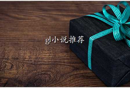 gl小说推荐