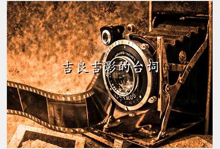 吉良吉影的台词