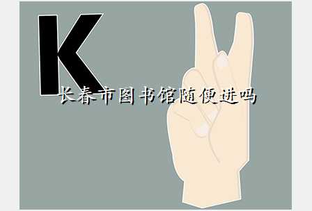 长春市图书馆随便进吗