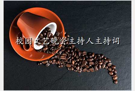校园文艺晚会主持人主持词