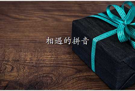 相遇的拼音