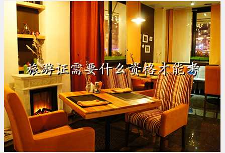旅游证需要什么资格才能考