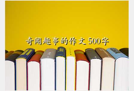 奇闻趣事的作文 500字